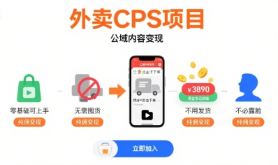 图片[1]-外卖CPS项目，公域内容变现，零基础可上手，无需囤货、不用发货、不必露脸、纯佣变现