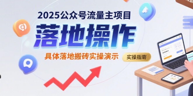 图片[1]-2025公众号流量主项目，具体落地搬砖实操演示