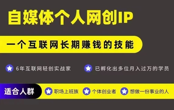 图片[1]-网创类公众号项目，自媒体个人网创IP，强IP强变现，操作一辈子