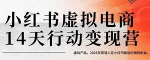小红书虚拟电商14天变现训练营,虚拟产品,2025年普通人在小红书最后的搞钱机会(更新)-比杰副业资源站