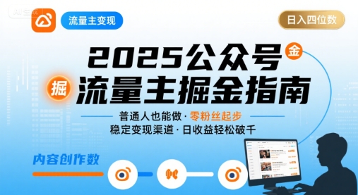 图片[1]-公众号流量主变现项目2025，普通人也能通过这个项目日入四位数