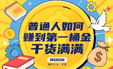 图片[1]-普通人如何賺到第一桶金，干货满满，操作方法及步骤