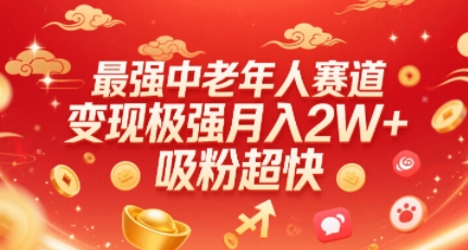 图片[1]-最强中老年人赛道，变现极强，吸粉超快，0门槛