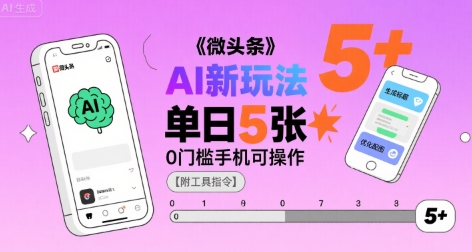 图片[1]-微头条AI新玩法，小白单日5张+，0门槛手机可操作【附工具指令】