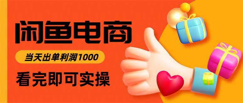 图片[1]-闲鱼高利润电商，入门到出单只需3小时，每天利润1000