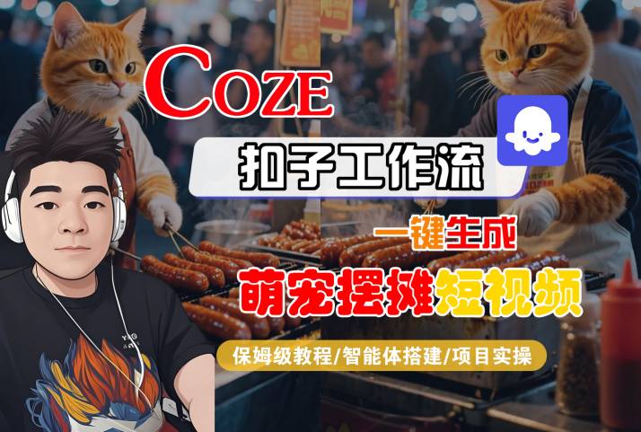 图片[1]-COZE扣子工作流一键生成萌宠摆摊短视频，保姆级教程-智能体搭建-项目实操