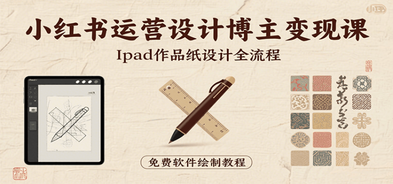 图片[1]-小红书运营设计博主变现课：iPad 上手作品纸设计，含全流程及细节技巧，避坑少绕路