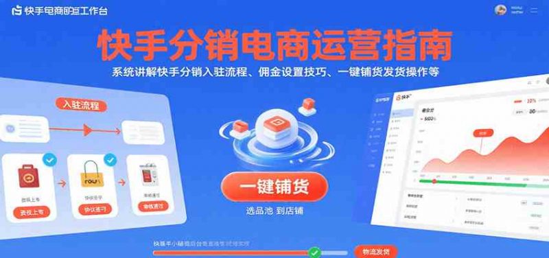 图片[1]-快手分销电商运营指南，系统讲解快手分销入驻流程、佣金设置技巧、一键铺货发货操作等