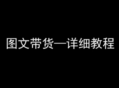 图片[1]-抖音图文带货详细教程，简单易上手，小白都能学会