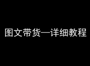 抖音图文带货详细教程,简单易上手,小白都能学会-比杰副业资源站