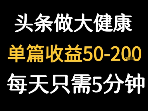 图片[1]-每天5分钟，用今日头条创作大健康图文 单篇收益50-2张