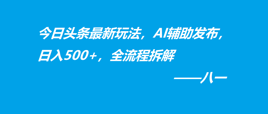利用AI发布今日头条文章，躺赚的小项目，适合新手