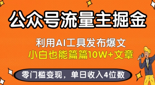 图片[1]-公众号流量主掘金新玩法，利用AI工具发布爆文，小白也能篇篇10W+文章，零门槛变现，单日收入4位数
