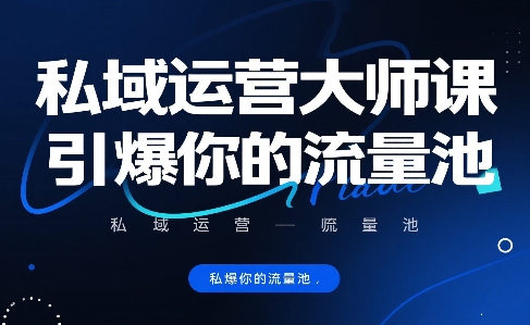图片[1]-私域运营大师课，引爆你的流量池