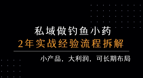 图片[1]-私域做钓鱼小药 每单利润3张+ 详细流程拆解