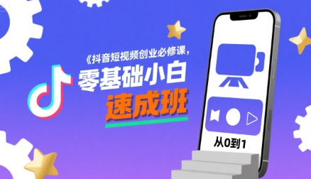 图片[1]-抖音短视频创业必修课，零基础小白速成班