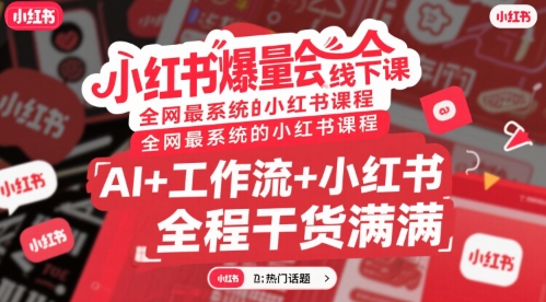 图片[1]-小红书爆量会线下课，全网最系统的小红书课程，AI+工作流+小红书，全程干货满满