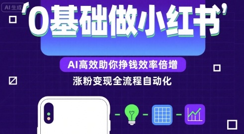 图片[1]-0基础如何做涨粉变现的小红书，AI高效助你賺钱效率倍增