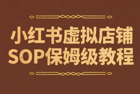 图片[1]-小红书虚拟店铺SOP保姆级教程，​通过在小红书开店卖学科类资料变现（更新）