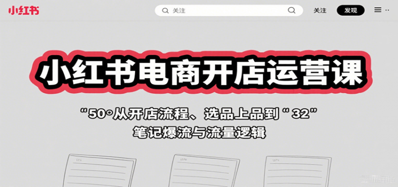 图片[1]-小红书电商开店运营课：从开店流程、选品上品到笔记爆流与流量逻辑