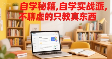 图片[1]-自学秘籍，自学实战派，不聊虚的只教真东西