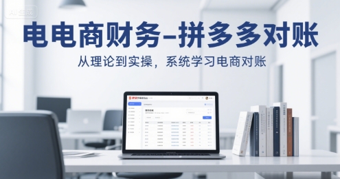 图片[1]-电商财务-拼多多对账，从理论到实操，系统学习电商对账