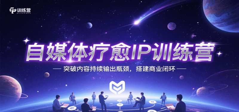 图片[1]-自媒体疗愈IP训练营，突破内容持续输出瓶颈，搭建商业闭环