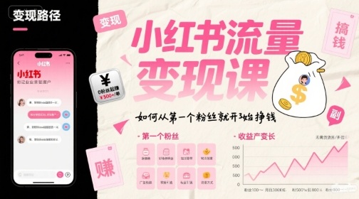 图片[1]-小红书流量变现课，如何从第一个粉丝就开始挣钱