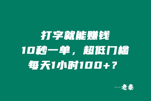 打字就能赚钱，10秒一单，超低门槛，每天1小时100+？