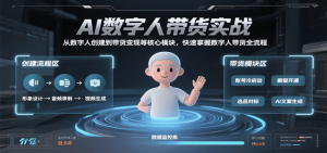 AI数字人带货实战,从数字人创建到带货变现各核心模块,快速掌握全流程-比杰副业资源站