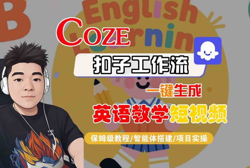 图片[1]-COZE扣子工作流一键生成英语教学短视频，保姆级教程-智能体搭建-项目实操