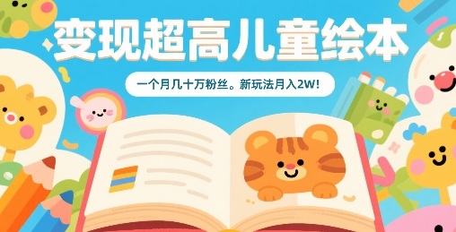 图片[1]-变现超高儿童绘本，一个月几十万粉丝，新玩法月入2W