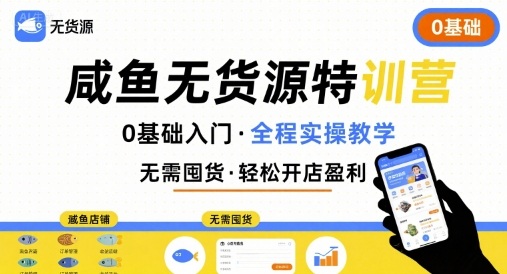图片[1]-无货源特训营，0基础带你玩转咸鱼无货源